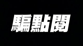 【神魔之塔】今天來騙點閱！【小許】