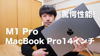 M1 Pro 14インチMacBook Proをフォトグラファー目線で解説します【撮影環境が激変する？！】