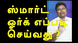 ஸ்மார்ட் ஓர்க் செய்வது எப்படி? | hard work and smart work | channel art india