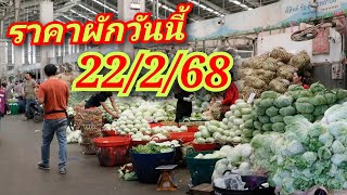 สรุปราคาผักวันนี้ 22/2/68 ข้อมูลอ้างจากเว็บไซต์ตลาดสี่มุมเมือง