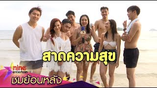 เฮฮาหน้ากอง : เบื้องหลัง MV พลงสาดความสุข 2018\