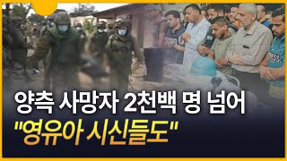 [세상만사] 양측 사망자 2천백 명 넘어 ··· 영유아 시신 40여 구…참수된 경우도\