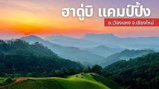 EP.55 ฮาดู่บิ แคมป์ปิ้ง HADUBI CAMPING วิวดอยหลวงเชียงดาว รีวิวจุดกางเต็นท์ พร้อมเส้นทางการเดินทาง