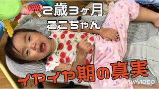 イヤイヤ期　魔の2歳児　音量注意　もはや無の境地...