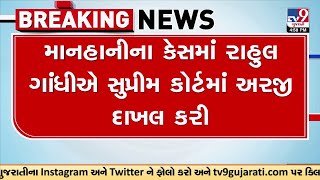 રાહુલ ગાંધીએ ગુજરાત હાઇકોર્ટના ચુકાદાને પડકારતી અરજી સુપ્રીમ કોર્ટમાં દાખલ કરી | TV9GujaratiNews