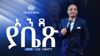 እንደ ያቤጽ / pastor Tariku Temesgen / Christ The King Church