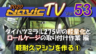 ナビックデモカー製作　ダイハツミラ にロールケージを装着する　【ナビックTV Vol.53】