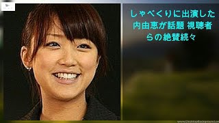 【緊急ニュース】 - 2020年03月12日 しゃべくりに出演した竹内由恵が話題 視聴者からの絶賛続々