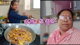 ବୋଉ ଙ୍କ ଶ୍ରାଦ୍ଧ କେମିତି ପାଳନ କଲି||Mamata Kitchen Odia||