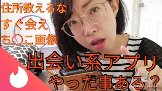 【出会い系アプリ】マッチングアプリとは？【婚活】【アラフォー】