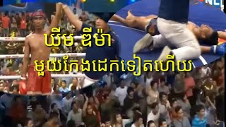 កែងទាព្រលឹង/ឃីម ឌីម៉ា VS mouy Thai