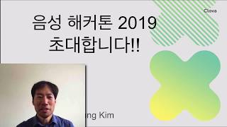 음성인식에 대한 간략 소개및 음성인식 해커톤 2019초대