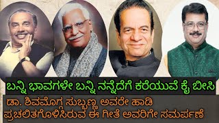 Banni Bhavagale|Dr.C.Aswath|Dr. Shivamogga Subbanna|Dr. N.S. LaxmiNarayanBatta|Mruthyunjay Doddawad|