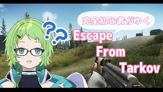 【EFT】完全初見でタルコフに挑む配信【天咲いつは/新人Vtuber】