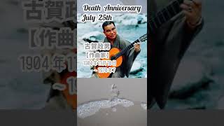 【追悼】古賀政男さんの残した言葉【作曲家】1904年11月18日～1978年7月25日