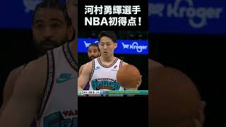 【河村勇輝】NBA初得点 #河村勇輝 #グリズリーズ #NBA #日本人対決 #basketball