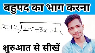 Division of Polynomial by Another Polynomial | How to Divide Polynomials | बहुपदों का भाग करना सीखें