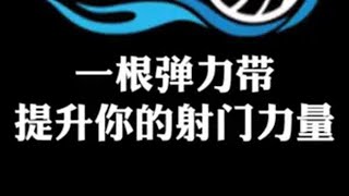 通过一根弹力带，提升的射门力量 还可以增加你的速度和爆发足球技巧 足球教学 射门 弹力带 足球训练