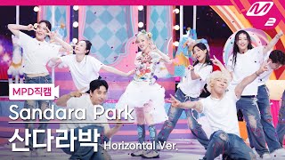 [MPD직캠] 산다라박 직캠 8K 'FESTIVAL' (Horizontal Ver.) (Sandara Park FanCam) | @MCOUNTDOWN_2023.7.13