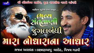 જુગલબંધી ll નોંધારાના આધાર  ll Laxman Barot ll Vijay Gadhavi ll Santvani ભીડભંજન મહાદેવ જુના વાઘણીયા