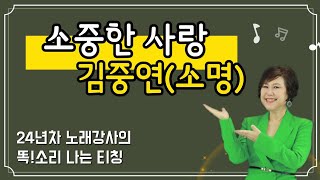 [노래배우기] 소중한 사랑❤️김중연 (원곡자 소명) 겨울교재13p  #김향미노래교실