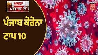 Corona TOP 10 : Punjab ਚ Corona ਨੇ ਮੁੜ ਫੜ੍ਹੀ ਰਫ਼ਤਾਰ , 24 ਘੰਟਿਆਂ ਚ 628 ਨਵੇਂ ਮਾਮਲੇ