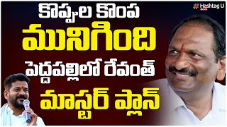 కొప్పుల కొంప మునిగింది.. పెద్దపల్లిలో రేవంత్ మాస్టార్ ప్లాన్ || CM Revanth Master Plan || HashtagU