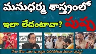 బ్రహ్మానందాన్ని తిట్టాల్సిందేనా? యాంకర్ శ్రీముఖిని ట్రోల్స్ చేయాల్సిందేనా? ఏం చేద్దాం అంటావు పుష్ప?