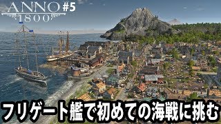 【Anno 1800】フリゲート艦を建造して初めての海戦に挑む【アフロマスク】