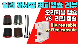 일리캡슐 _ illy y3.2 재사용 커피캡슐 리뷰 (Illy reusable coffee capsule review) #일리캡슐 #재사용캡슐 #캡슐커피