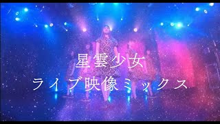 「星雲少女」ライブ映像ミックス開歌-かいか-