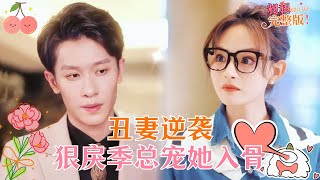 伊洋💕羽佳|既然上了我的床，那你就是我的人！[MULTISUB]【完整版】#MiniDrama #精彩大陆短剧 #甜宠 #drama #总裁