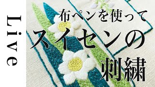 【刺繍 LIVE】布ペンを使って水仙の刺繍「annasの和の刺繍」（光文社）図案より。2/12おうち時間。アンナス。annas。