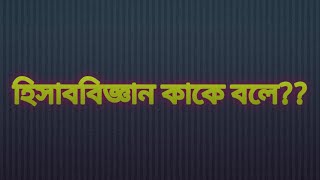 হিসাববিজ্ঞান কাকে বলে??  হিসাববিজ্ঞান কি??  what is accounting.