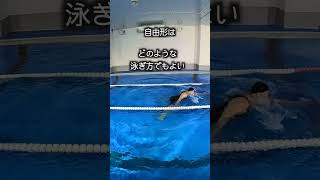 8）自由形はほんとうに自由だった【the泳法違反】#shorts  #水泳 #水泳選手 #swimming #マスターズ水泳 #競泳 #ジュニアオリンピック #泳法違反