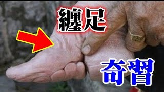 纏足という中国の異様な風習にドン引き【社会】