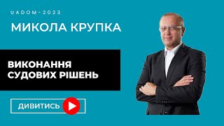 Виконання судових рішень, Микола Крупка. UADOM-2023