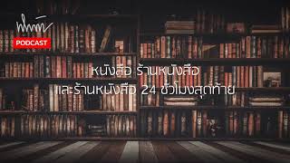 BOOK CLUB : หนังสือ ร้านหนังสือ และร้านหนังสือ 24 ชั่วโมงสุดท้าย