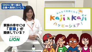 SDGsに取り組む企業へ取材に行こう！ライオン 2022篇（Sponsored by ライオン）