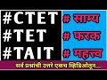 CTET, TET, Tait Difference | TAIT, TET & CTET | Importance of Tait, tet and ctet