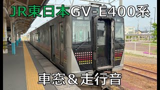 JR東日本 GV-E400系左側車窓（羽越線新発田～中浦、京ヶ瀬～新津）