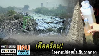 ชาวบ้านร้องโรงงานปล่อยน้ำเสียลงคลอง | แคนช่วยได้ | ข่าวช่องวัน | one31