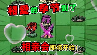 植物大战僵尸：人性的改变；黑暗势力来袭？