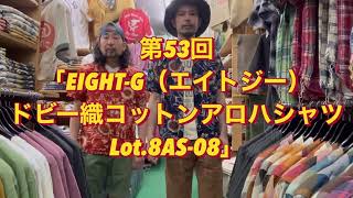 アロハデビューという方にもオススメ！！第53回「EIGHT-G（エイトジー）ドビー織コットンアロハシャツ“Lot.8AS-08”」