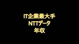 IT企業最大手　NTTデータ　年収