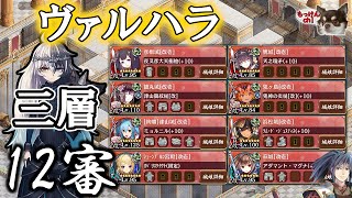 [御城プロジェクト：RE]ヘルの遊戯場 ヴァルハラ三層 12審[地獄MAP]