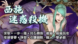 ［神魔之塔］地獄級 浣紗下的血膚 火光成就、三魔成就 夏娃隊 輕鬆通關