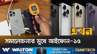 গরম হয়ে যাচ্ছে আইফোন ফিফটিন! | iPhone 15 Overheating | iPhone 15 Pro Max Problem | Ekhon TV