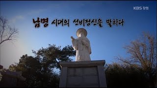 [경남문화 100선] 남명, 시대의 선비정신을 말하다 (2018.01.27,토)