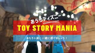 【おうちディズニー】トイストーリーマニア！ディズニーシー　TOY STORY MANIA!/Tokyo Disney Sea